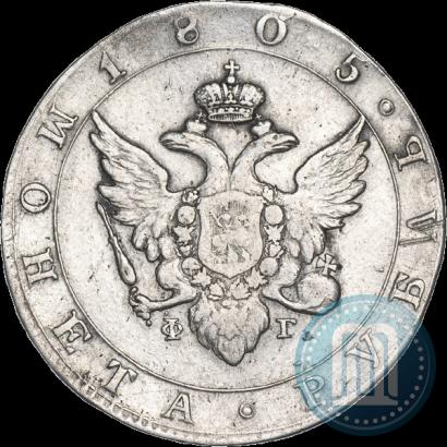 Фото 1 рубль 1805 года СПБ-ФГ 