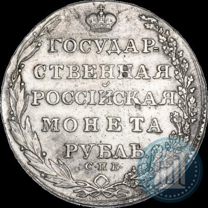 Фото 1 рубль 1805 года СПБ-ФГ 