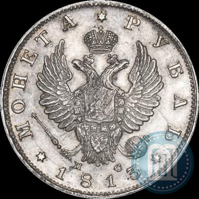 Фото 1 рубль 1813 года СПБ-ПС 