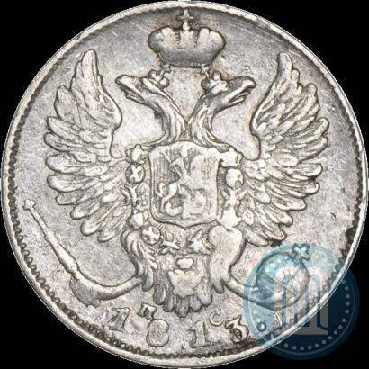 Фото 10 копеек 1813 года СПБ-ПС 