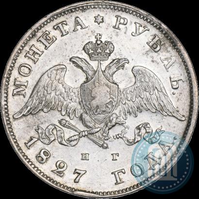 Фото 1 рубль 1827 года СПБ-НГ 