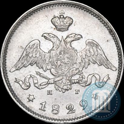 Фото 25 копеек 1829 года СПБ-НГ 