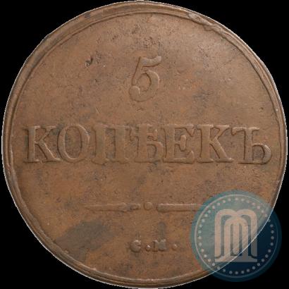 Фото 5 копеек 1831 года СМ 