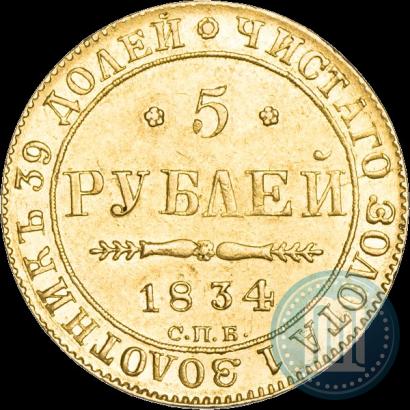 Picture 5 roubles 1834 year СПБ-ПД 