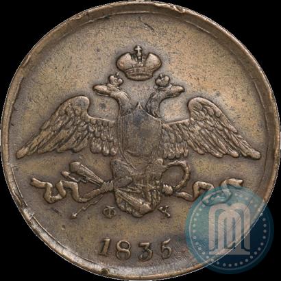Фото 5 копеек 1835 года ЕМ-ФХ 
