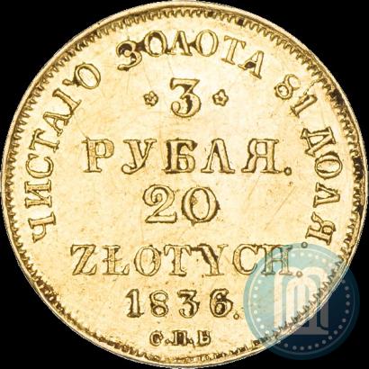 Фото 3 рубля - 20 злотых 1836 года СПБ-ПД 