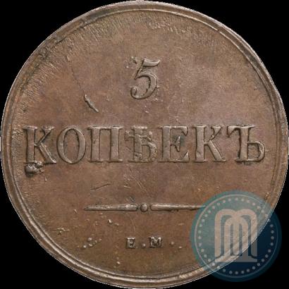 Фото 5 копеек 1836 года ЕМ-ФХ 