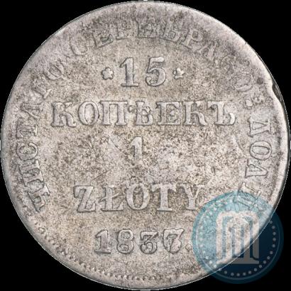 Фото 15 копеек - 1 злотый 1837 года НГ 