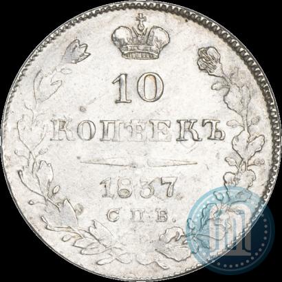 Picture 10 kopecks 1837 year СПБ-НГ 
