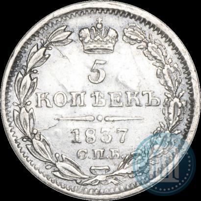 Фото 5 копеек 1837 года СПБ-НГ 