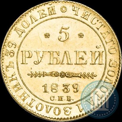 Фото 5 рублей 1839 года СПБ-АЧ 