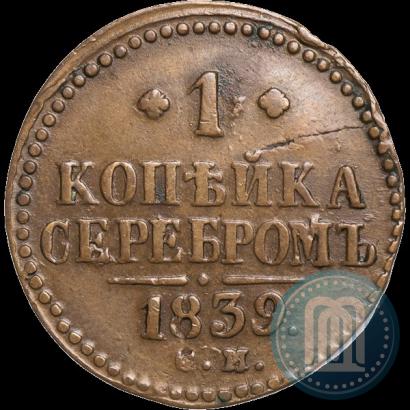 Picture 1 kopeck 1839 year СМ 