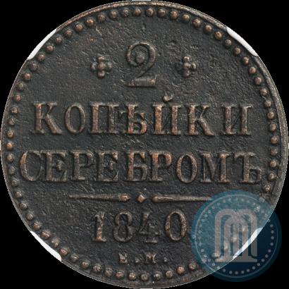 Picture 2 kopecks 1840 year ЕМ 