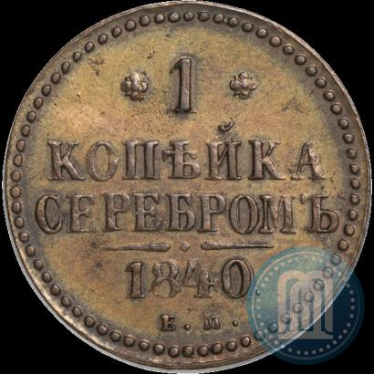 Picture 3 kopecks 1840 year ЕМ 