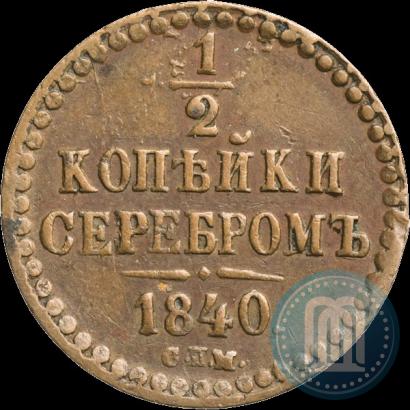 Picture 1/2 kopeck 1840 year СПМ 