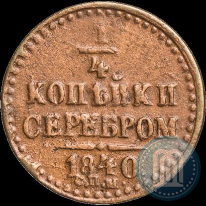 Фото 1/4 копейки 1840 года СПМ 
