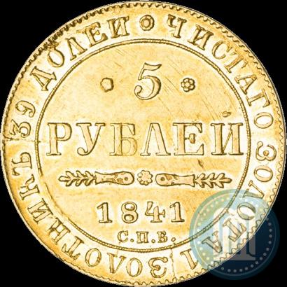 Picture 5 roubles 1841 year СПБ-АЧ 