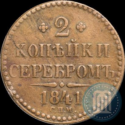 Picture 2 kopecks 1841 year СПМ 