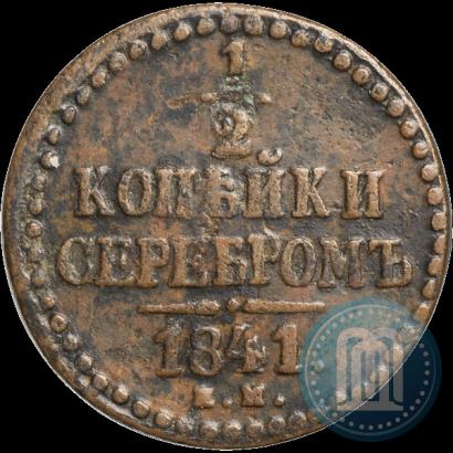 Picture 1/2 kopeck 1841 year ЕМ 