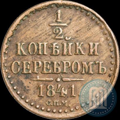 Picture 1/2 kopeck 1841 year СПМ 