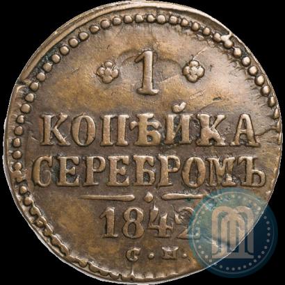 Picture 1 kopeck 1842 year СМ 
