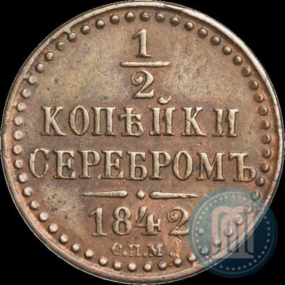 Фото 1/2 копейки 1842 года СПМ 