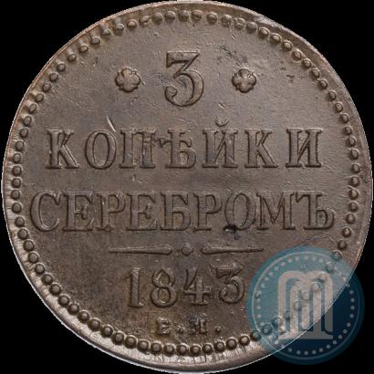 Фото 3 копейки 1843 года ЕМ 
