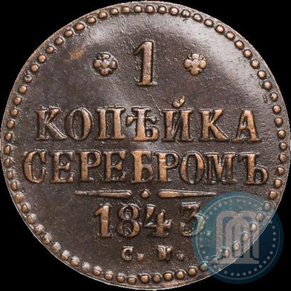 Picture 1 kopeck 1843 year СМ 