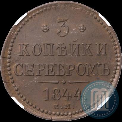 Фото 3 копейки 1844 года ЕМ 