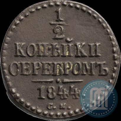 Picture 1/2 kopeck 1844 year СМ 