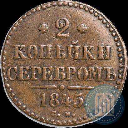 Picture 2 kopecks 1845 year СМ 