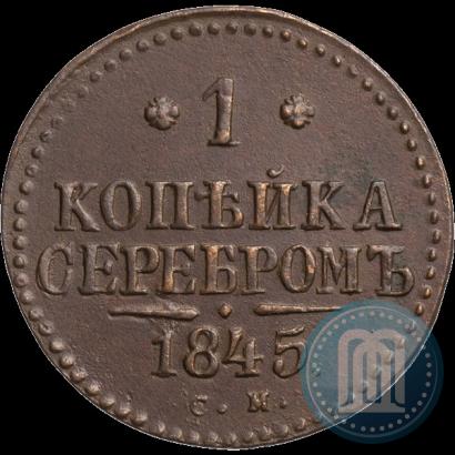 Picture 1 kopeck 1845 year СМ 