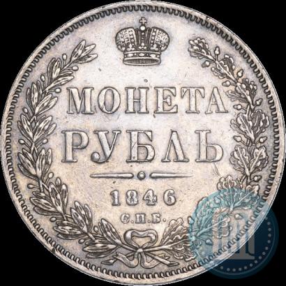 Фото 1 рубль 1846 года СПБ-ПА 
