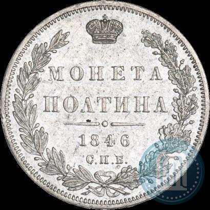 Фото Полтина 1846 года СПБ-ПА 