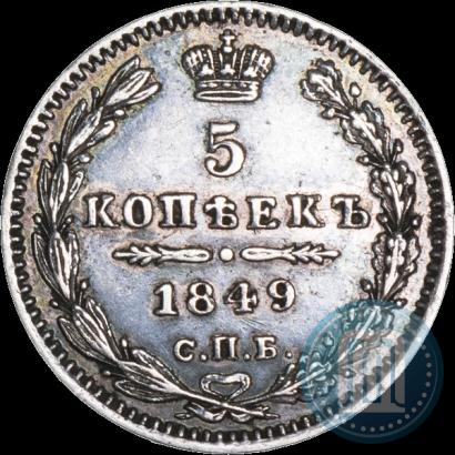 Picture 5 kopecks 1849 year СПБ-ПА 