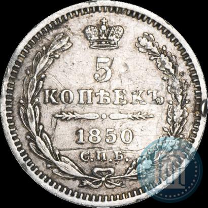Фото 5 копеек 1850 года СПБ-ПА 