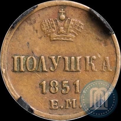Фото Полушка 1851 года ЕМ 