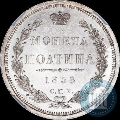 Picture Poltina 1856 year СПБ-ФБ 