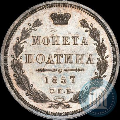 Picture Poltina 1857 year СПБ-ФБ 