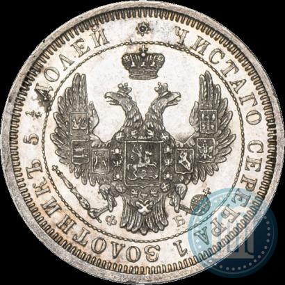 Фото 25 копеек 1857 года СПБ-ФБ 