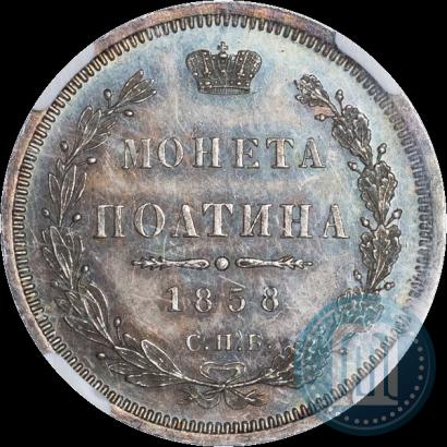 Фото Полтина 1858 года СПБ-ФБ 