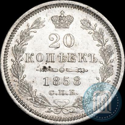 Фото 20 копеек 1858 года СПБ-ФБ 