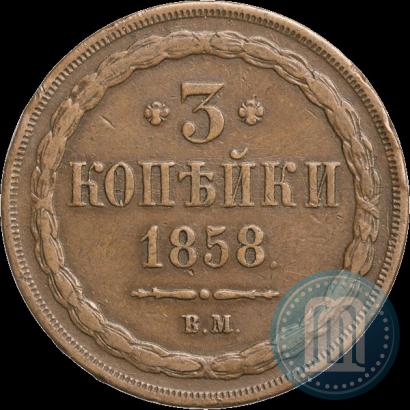 Picture 3 kopecks 1858 year ВМ 
