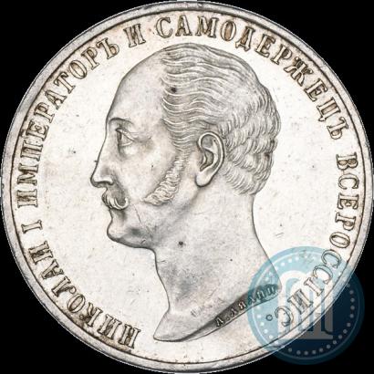 Picture 1 rouble 1859 year  "In memory of unveiling of monument to Emperor Nicholas I in St. Petersburg"