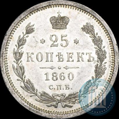 Picture 25 kopecks 1860 year СПБ-ФБ 