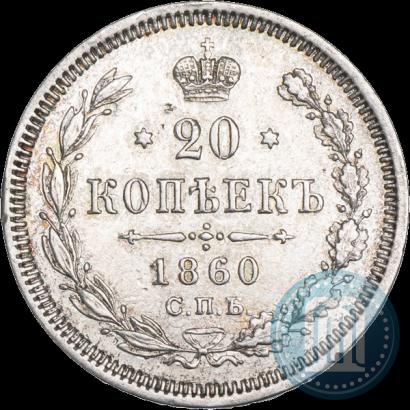 Фото 20 копеек 1860 года СПБ-ФБ "Тип 1861-1866"