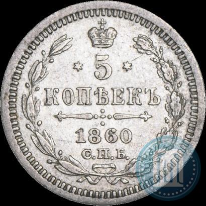 Picture 5 kopecks 1860 year СПБ-ФБ "Type of 1861-1866"