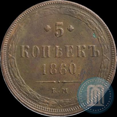 Фото 5 копеек 1860 года ЕМ 