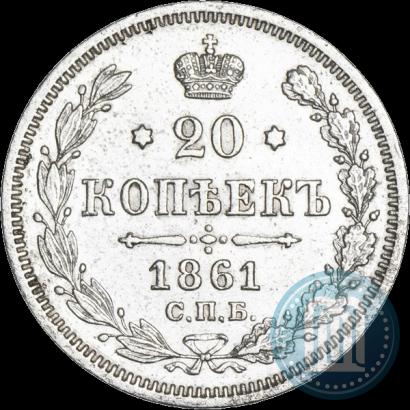 Picture 20 kopecks 1861 year СПБ-МИ 