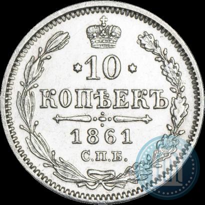 Picture 10 kopecks 1861 year СПБ 